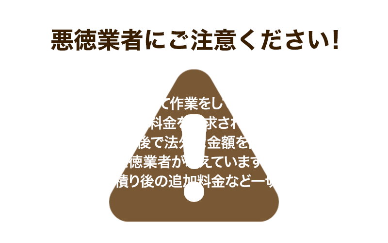 悪徳業者にご注意ください