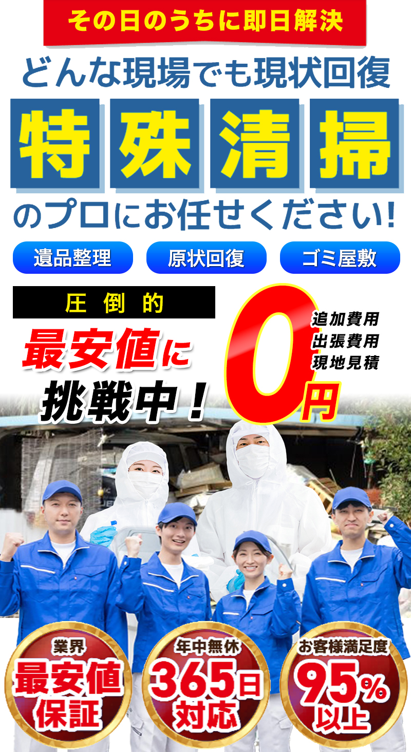 特殊清掃・その日のうちに即日解決！一都六県・安心・最安値でお伺いします。追加費用、出張費用、現地見積もり、0円！圧倒的最安値に挑戦中