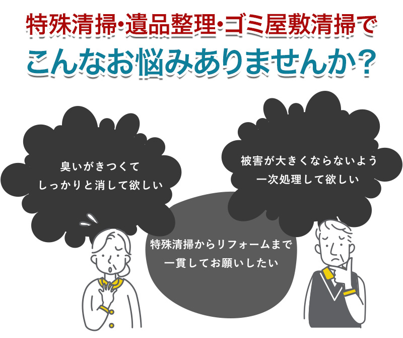 特殊清掃・遺品整理・ゴミ屋敷清掃。こんなお悩みありませんか？