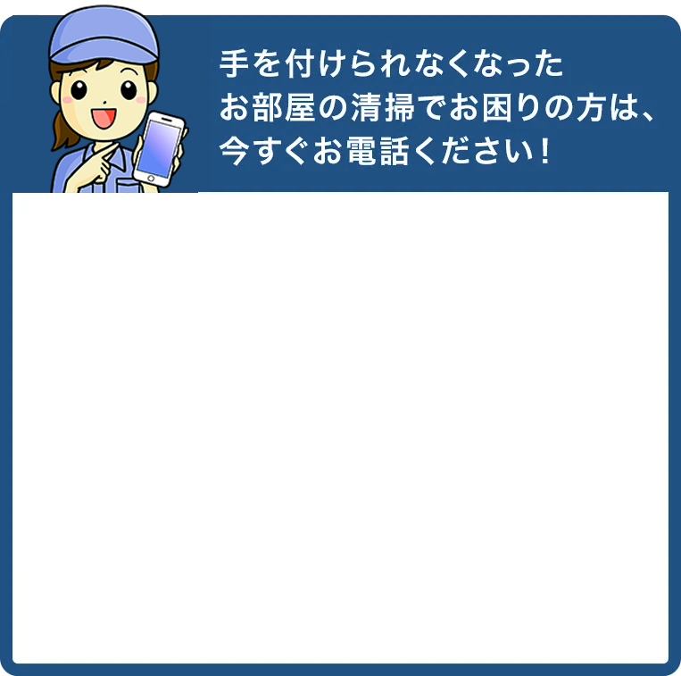 お部屋の清掃でお困りの方は、今すぐお電話ください