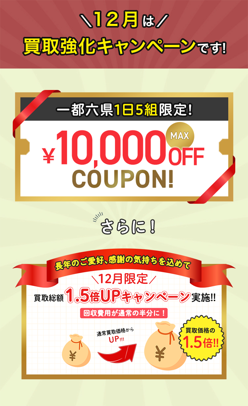 買い取り強化キャンペーン実施中！10,000円オフクーポン使えます！