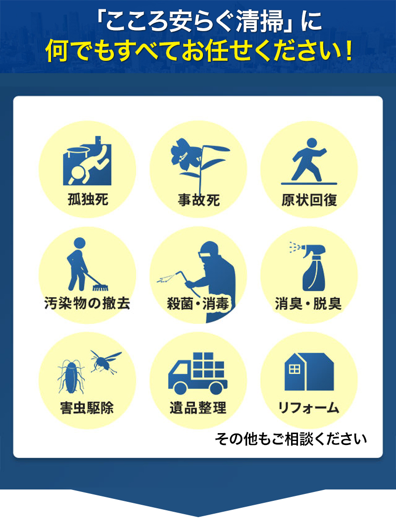 特殊清掃│こころ安らぐ清掃に何でもすべてお任せください！孤独死・事故死・原状回復・遺品整理