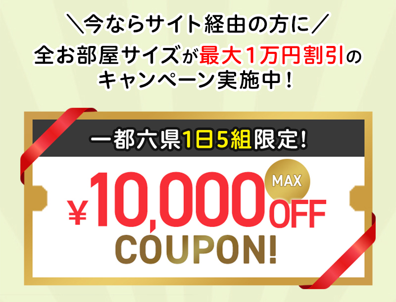 クーポン・最大１万円割引