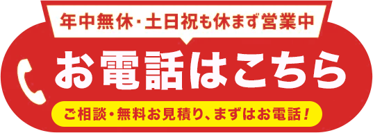 お電話はこちら！年中無休・土日祝日も休まず営業中！